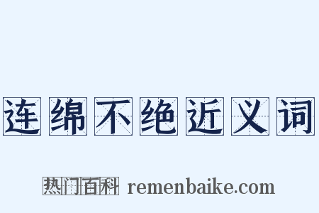 连绵不绝近义词是什么意思的图片